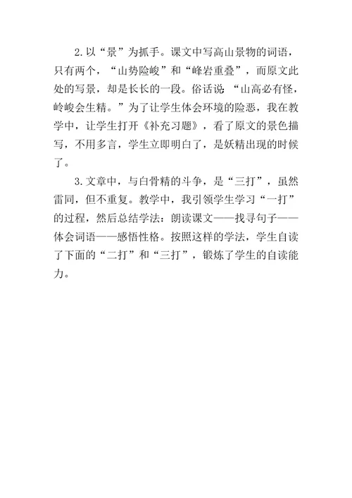 《三打白骨精》教学反思 1