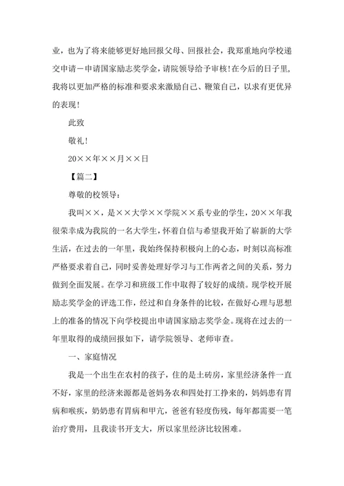 国家励志奖学金申请书模板
