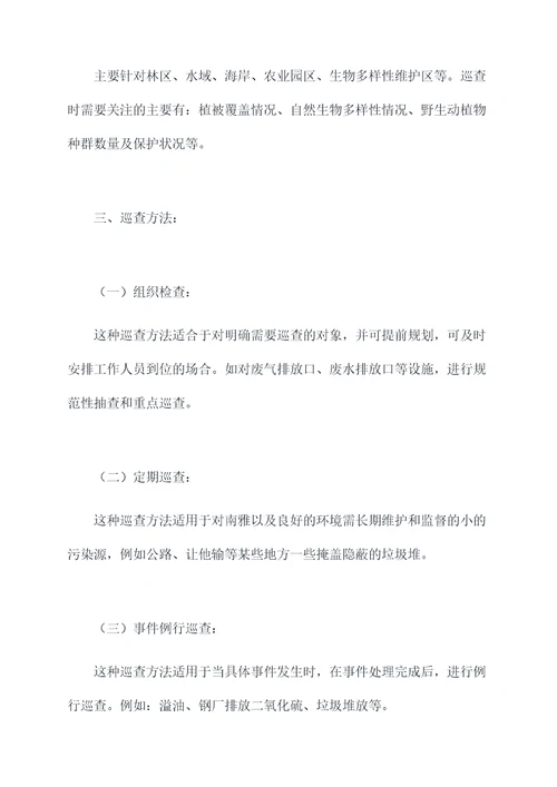 环境保护巡查作业指导书