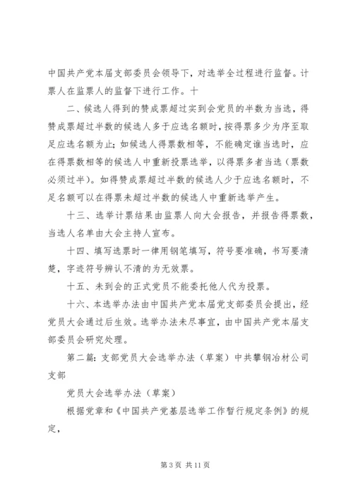 支部委员会党员大会选举办法(草案).docx