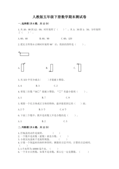 人教版五年级下册数学期末测试卷精品【名师推荐】.docx