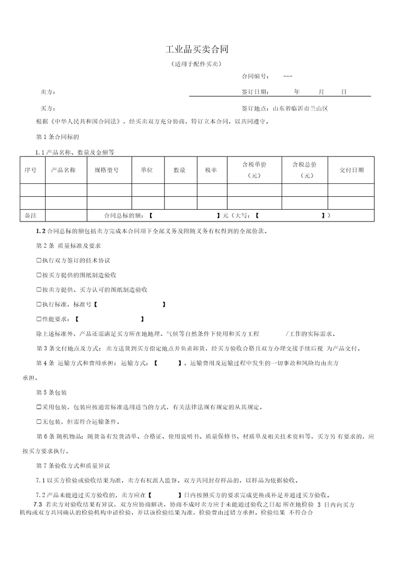 工业品卖卖合同范本