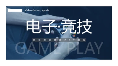 电子竞技游戏竞技游戏比赛PPT模板