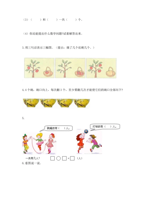人教版一年级上册数学期中测试卷及完整答案【典优】.docx
