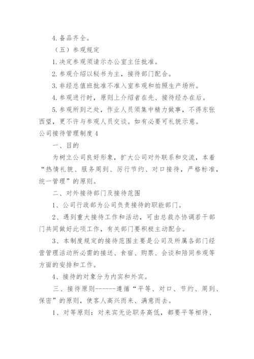 公司接待管理制度_6.docx