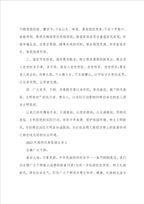 2022年移风易俗工作计划 2022开展移风易俗倡议书五篇 移风易俗倡议书模板