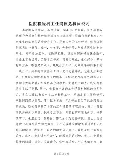 医院检验科主任岗位竞聘演说词.docx