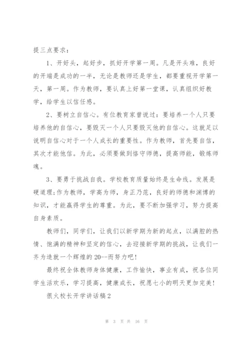 很火的校长开学讲话稿5篇.docx