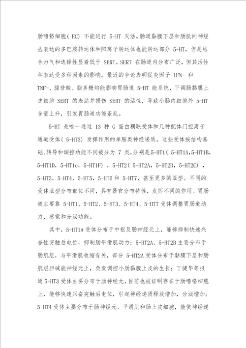 5HT转运体和受体在肠道疾病中的作用机制