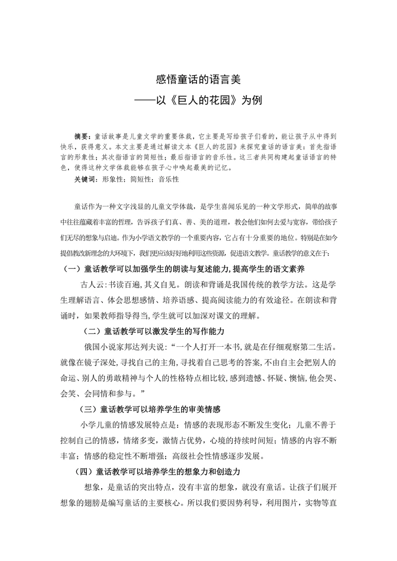 感悟童话的语言美——以《巨人的花园》为例