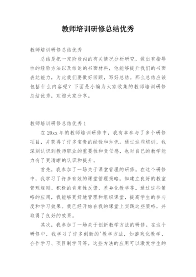 教师培训研修总结优秀.docx