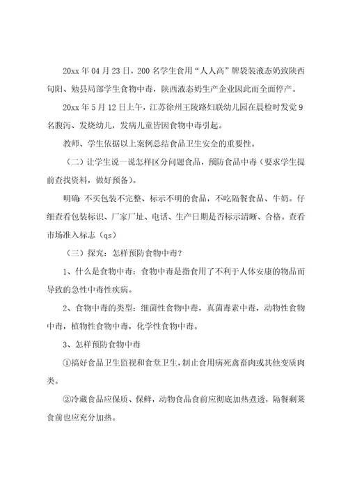 公共安全教育教案8篇