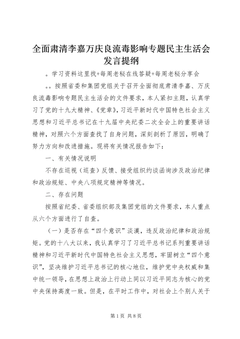 全面肃清李嘉万庆良流毒影响专题民主生活会讲话提纲.docx