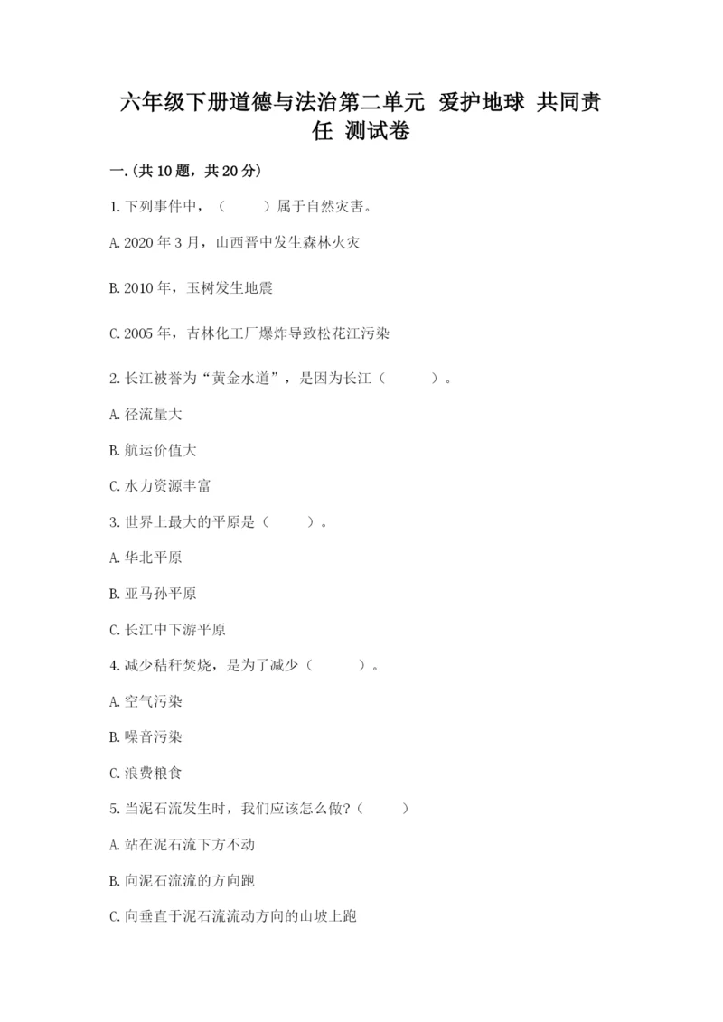 六年级下册道德与法治第二单元 爱护地球 共同责任 测试卷及答案（最新）.docx