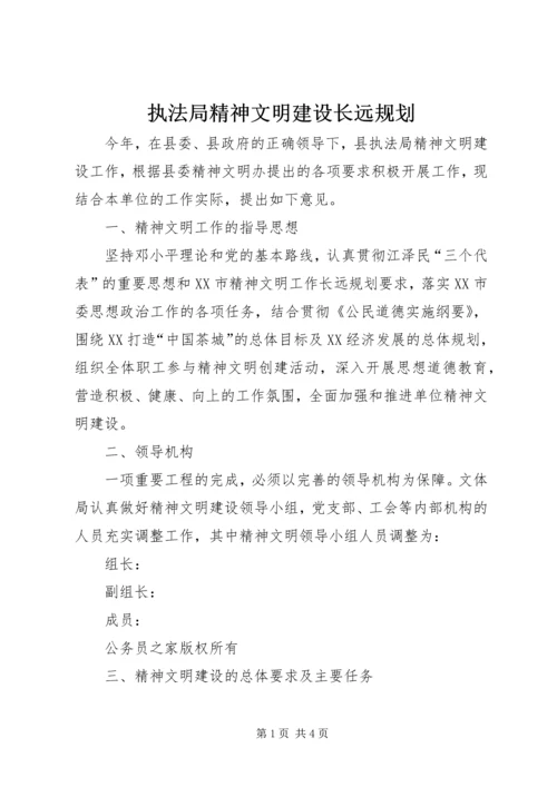 执法局精神文明建设长远规划.docx