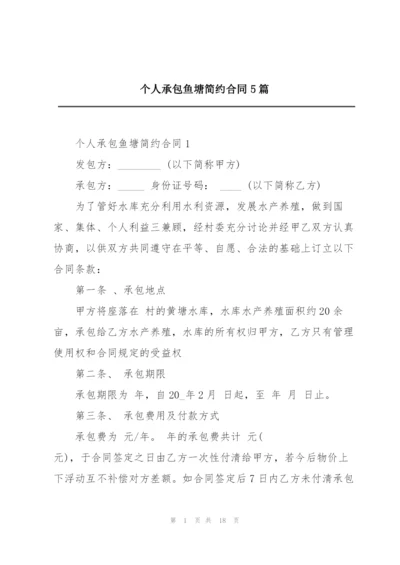 个人承包鱼塘简约合同5篇.docx