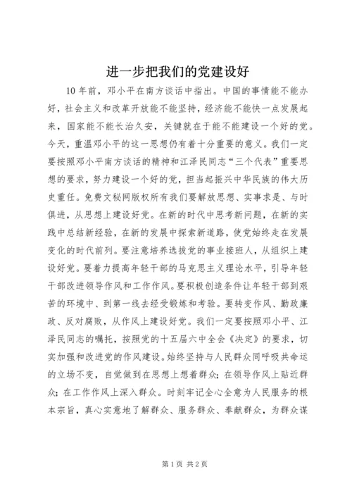 进一步把我们的党建设好.docx