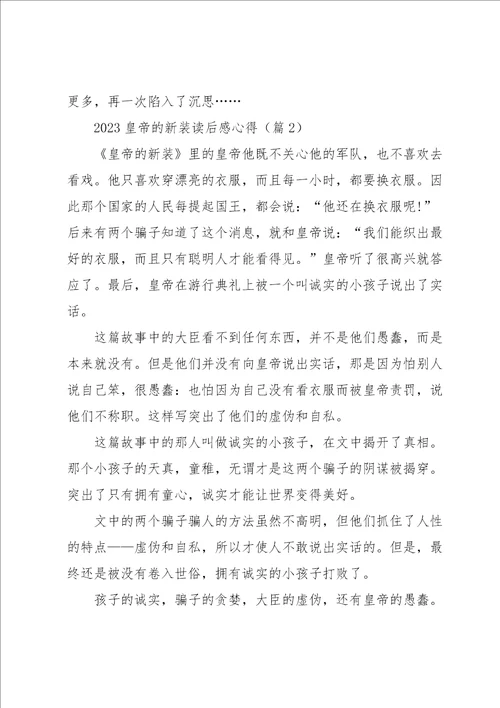 2023皇帝的新装读后感心得七篇