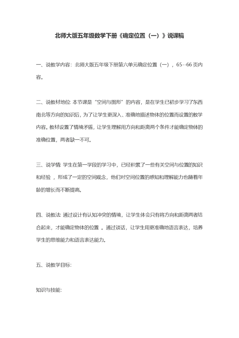 五年级下册数学说课稿-《确定位置（一）》 北师大版（2014秋）