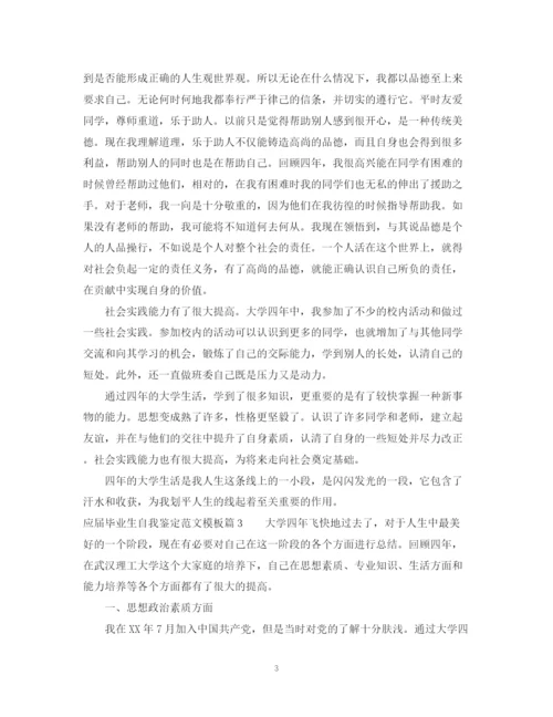 精编之应届毕业生自我鉴定范文模板.docx