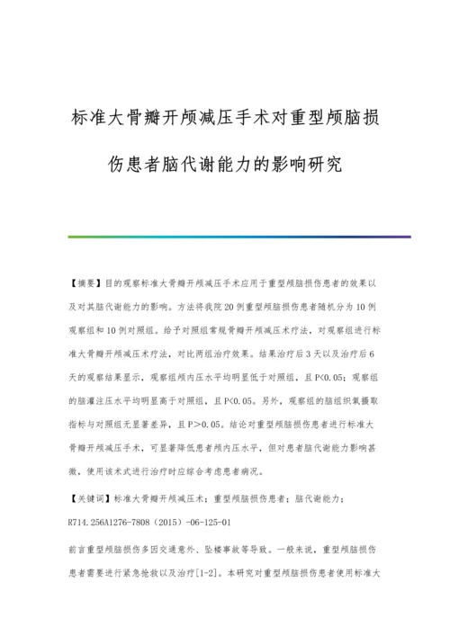 标准大骨瓣开颅减压手术对重型颅脑损伤患者脑代谢能力的影响研究.docx