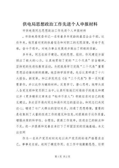 供电局思想政治工作先进个人申报材料 (3).docx