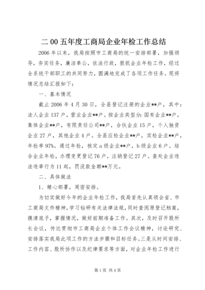 二00五年度工商局企业年检工作总结.docx