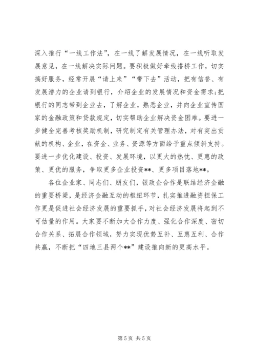 县域经济发展银政企座谈会讲话稿.docx