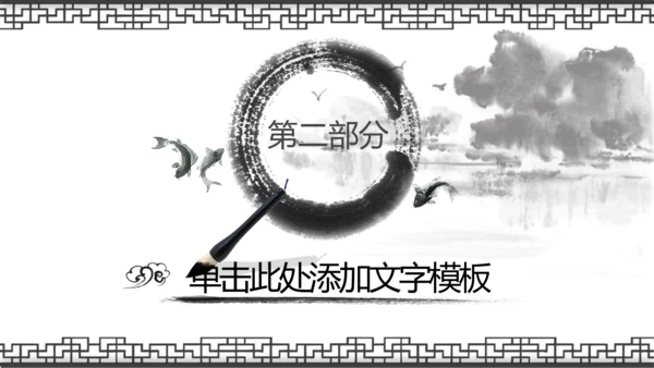 水墨古风中国风动态PPT模板
