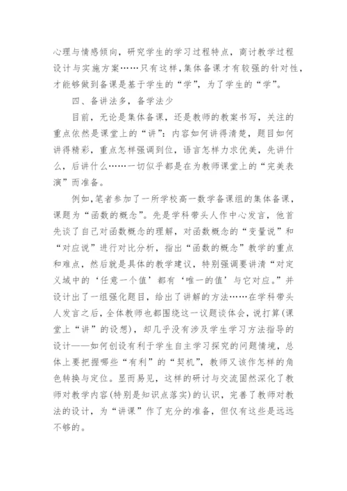 从集体备课视角看校本教研论文.docx