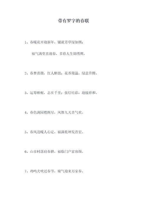 带有罗字的春联