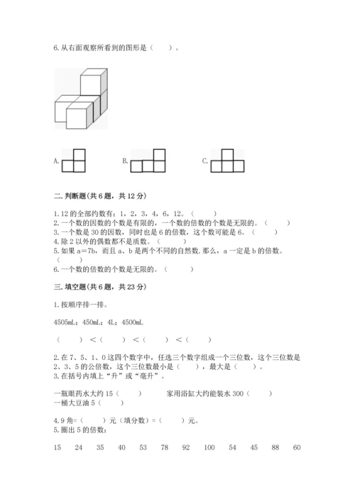 人教版五年级下册数学期末测试卷（巩固）word版.docx