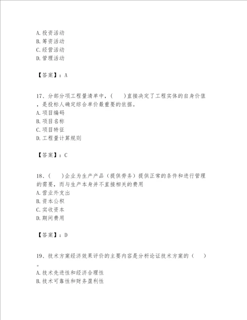 一级建造师之一建建设工程经济题库精品历年真题