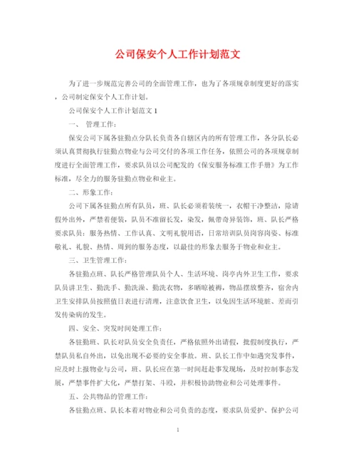 精编之公司保安个人工作计划范文.docx
