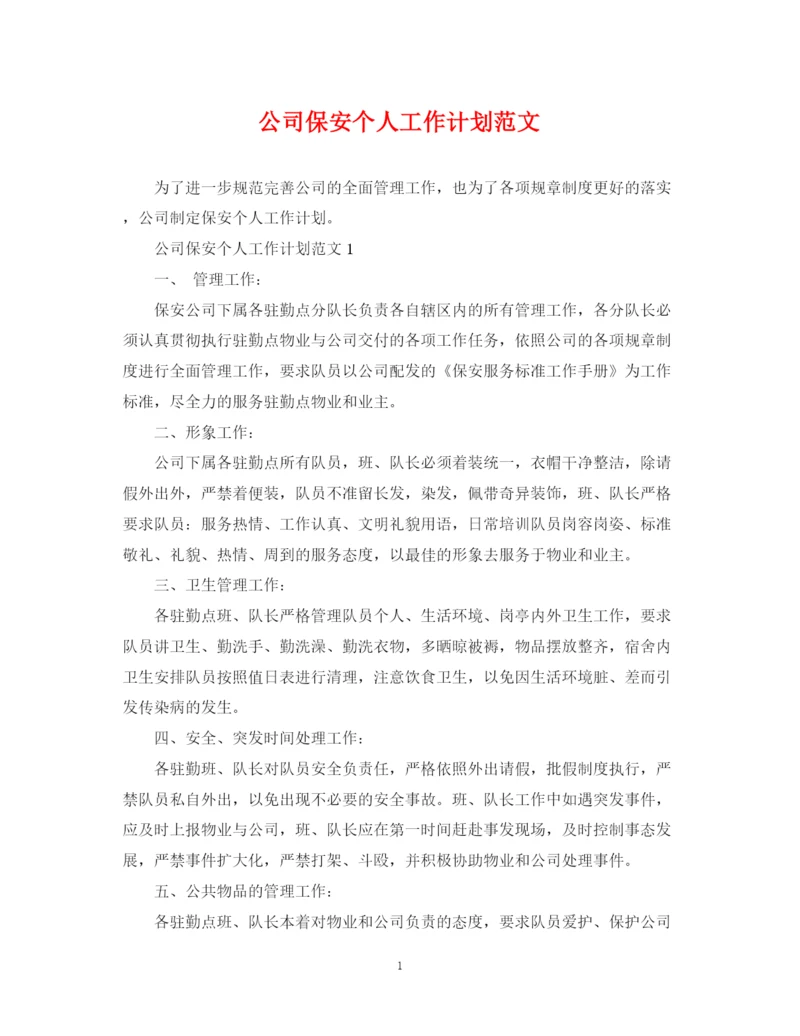 精编之公司保安个人工作计划范文.docx