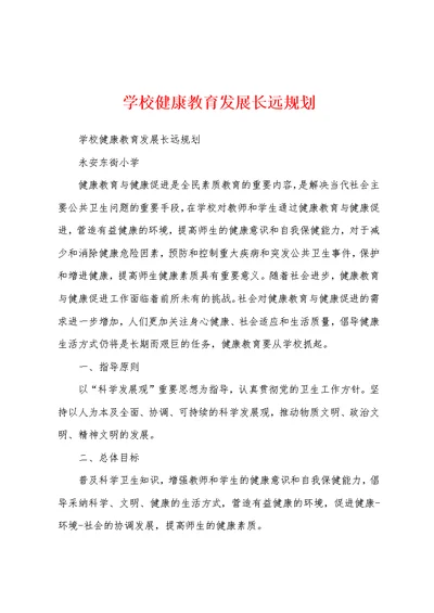 学校健康教育发展长远规划