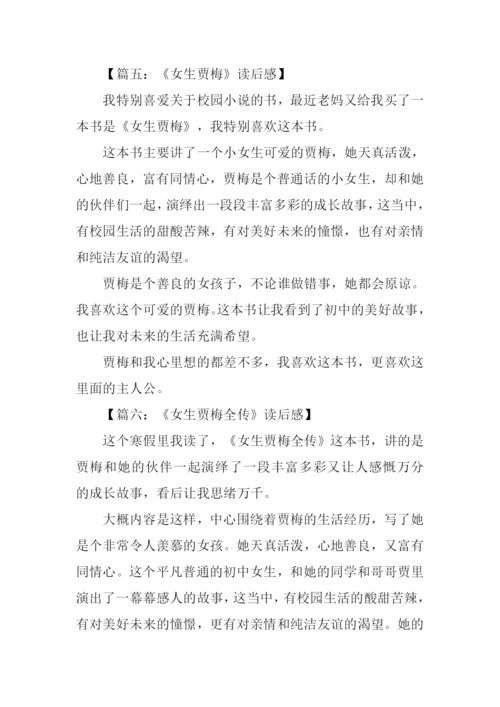 女生贾梅读后感-1.docx