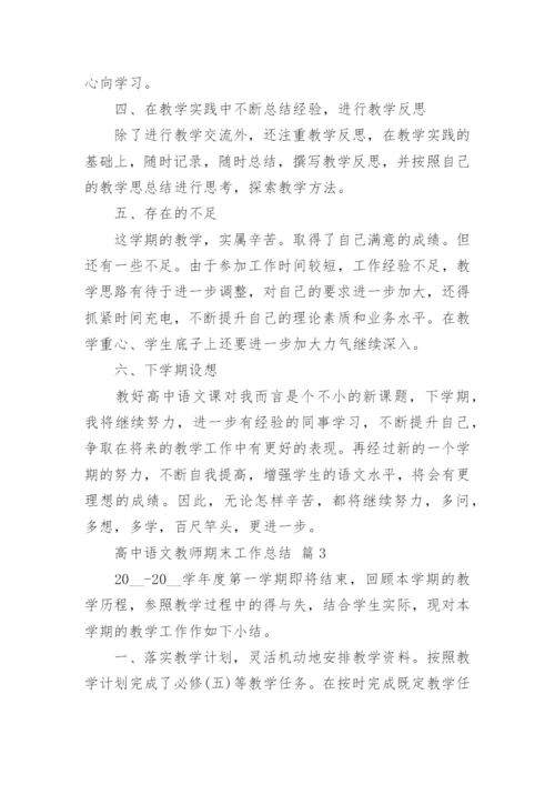 高中语文教师期末工作总结_8.docx
