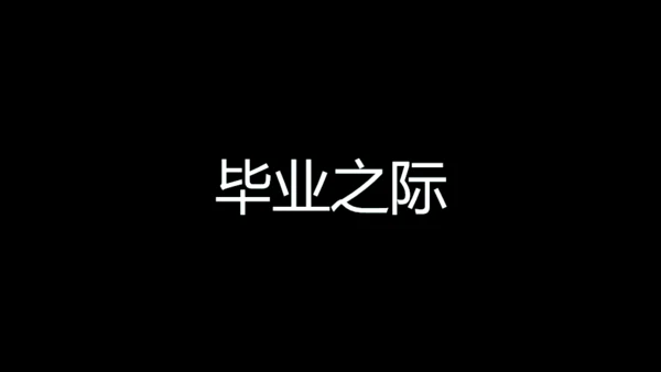 青春不散毕业季快闪动画通用PPT模板