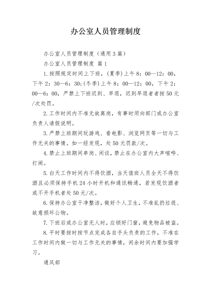 办公室人员管理制度.docx