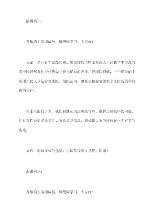 主席团竞选5分钟演讲稿