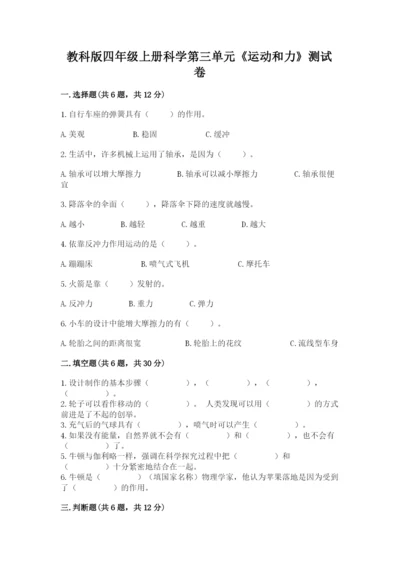教科版四年级上册科学第三单元《运动和力》测试卷及答案一套.docx