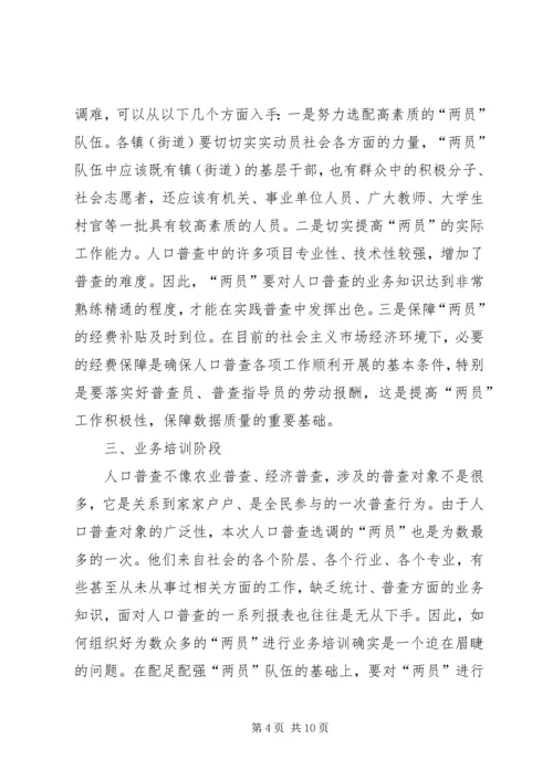 人口普查工作难点及初步对策.docx