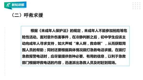 九年级全《增强安全意识 提高避险能力》