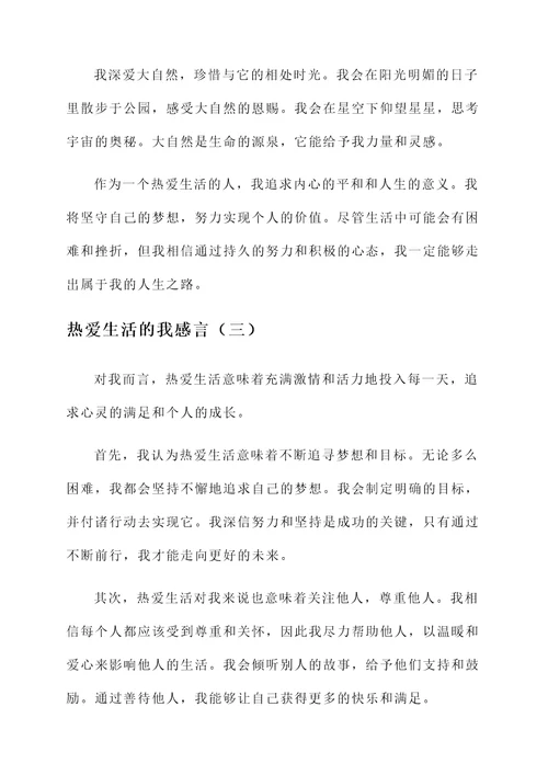 热爱生活的我感言