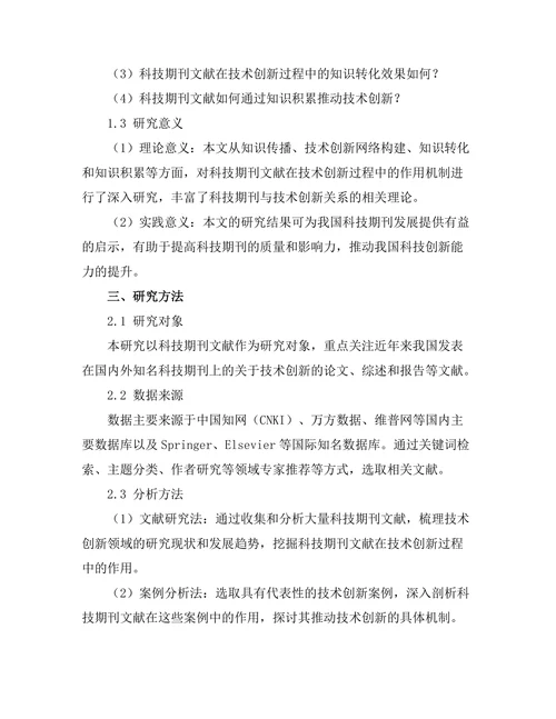 科技期刊文献对技术创新的推动作用