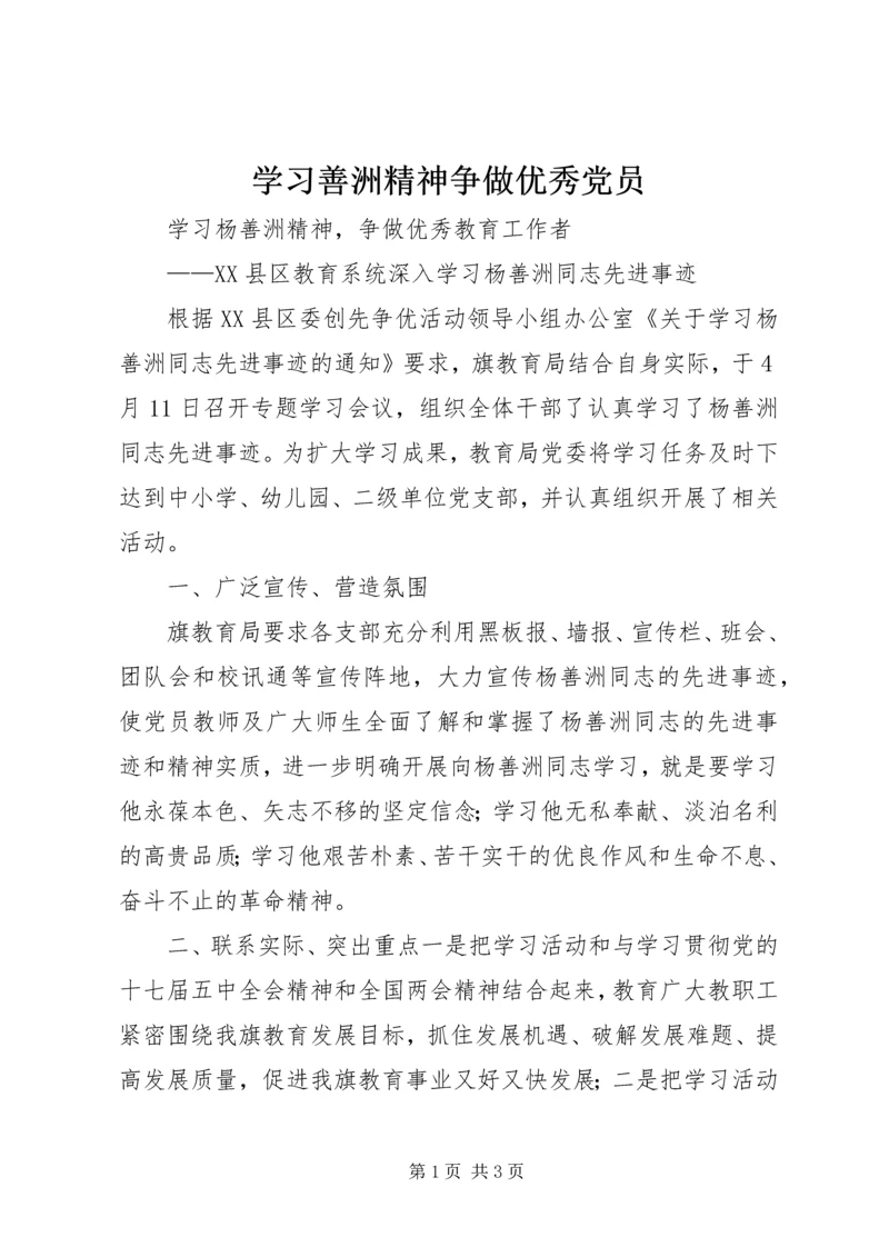 学习善洲精神争做优秀党员 (2).docx