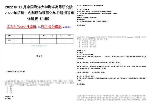 2022年11月中国海洋大学海洋高等研究院2022年招聘1名科研助理强化练习题捌答案详解版3套