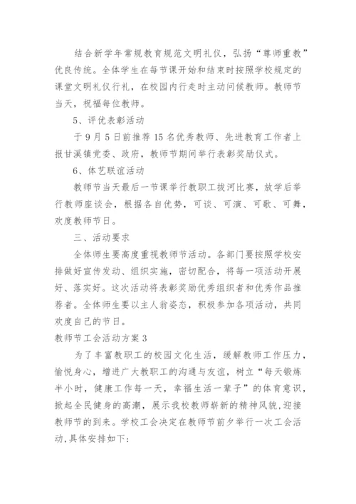 教师节工会活动方案_1.docx