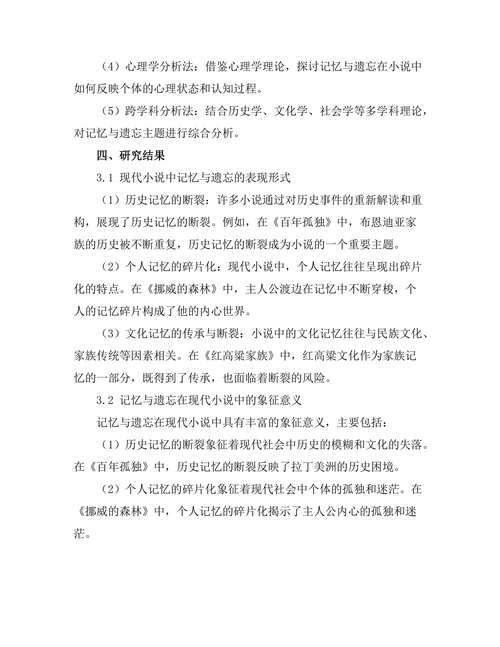 现代小说中的记忆与遗忘